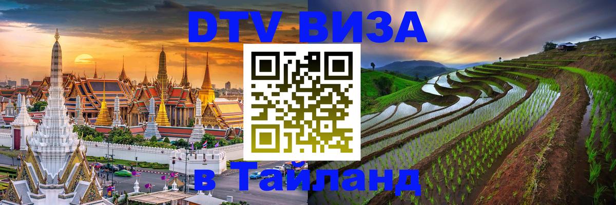 Стоимость и условия DTV визы — оформление в Таиланд под ключ - 05.10.2025 
