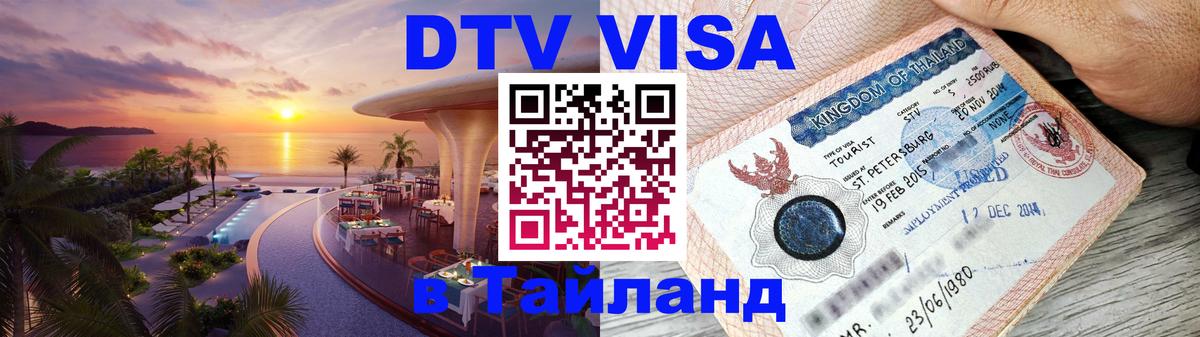 ДТВ VISA Тайланд для фрилансеров Петропавловск-Камчатский 